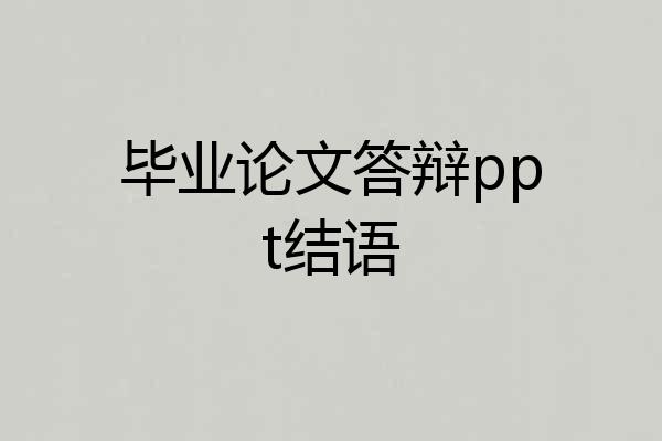 毕业论文答辩ppt结语