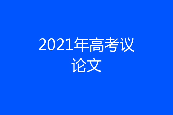2021年高考议论文