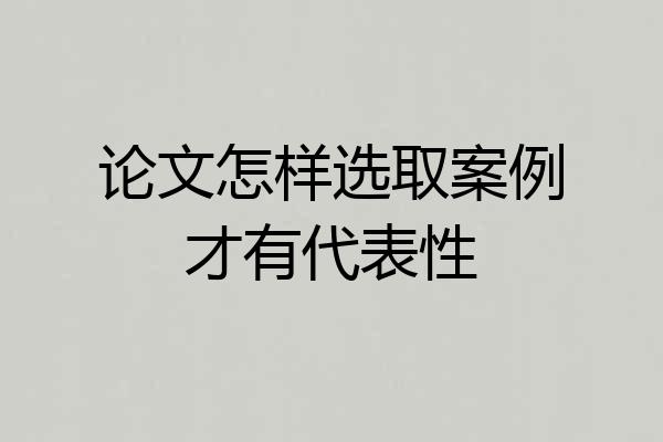论文怎样选取案例才有代表性