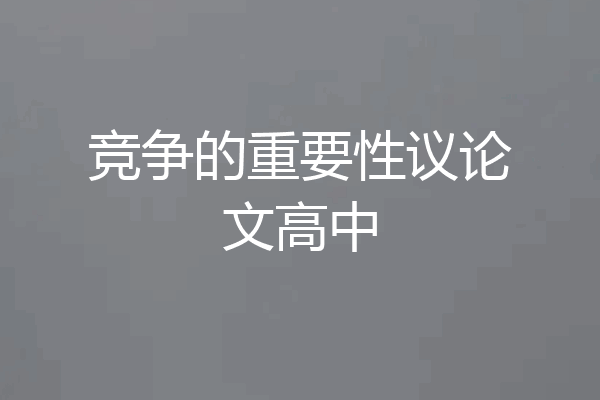 竞争的重要性议论文高中