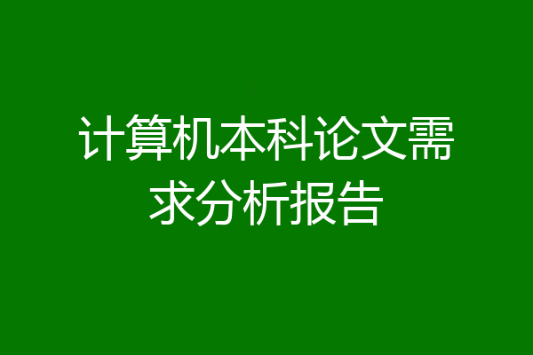 计算机本科论文需求分析报告