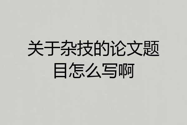 关于杂技的论文题目怎么写啊