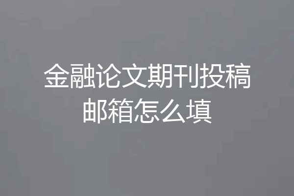 金融论文期刊投稿邮箱怎么填