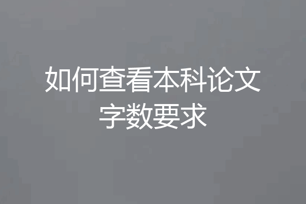 如何查看本科论文字数要求