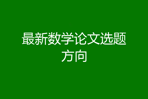 最新数学论文选题方向