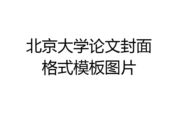 北京大学论文封面格式模板图片