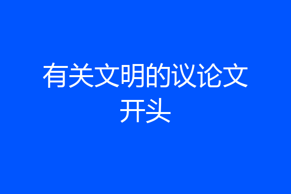 有关文明的议论文开头