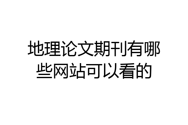 地理论文期刊有哪些网站可以看的