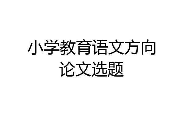 小学教育语文方向论文选题