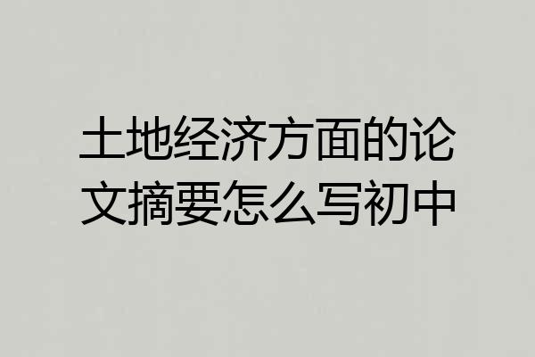 土地经济方面的论文摘要怎么写初中