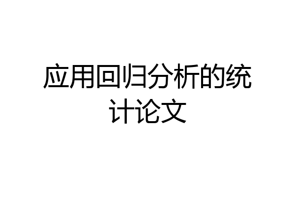 应用回归分析的统计论文