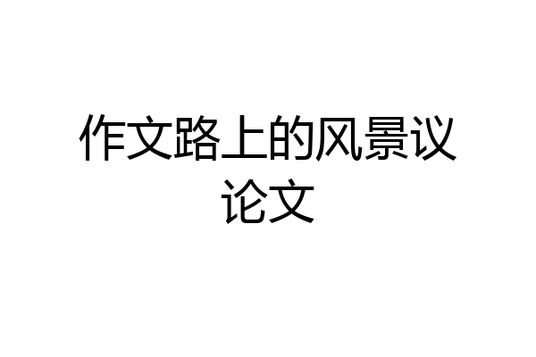 作文路上的风景议论文