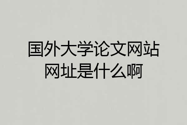 国外大学论文网站网址是什么啊