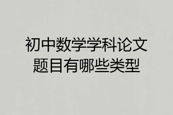 初中数学学科论文题目有哪些类型