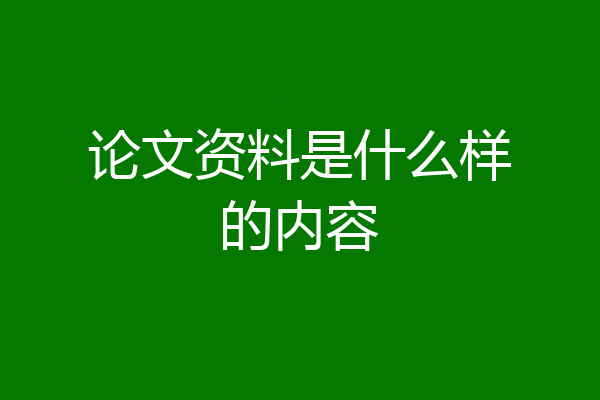 论文资料是什么样的内容