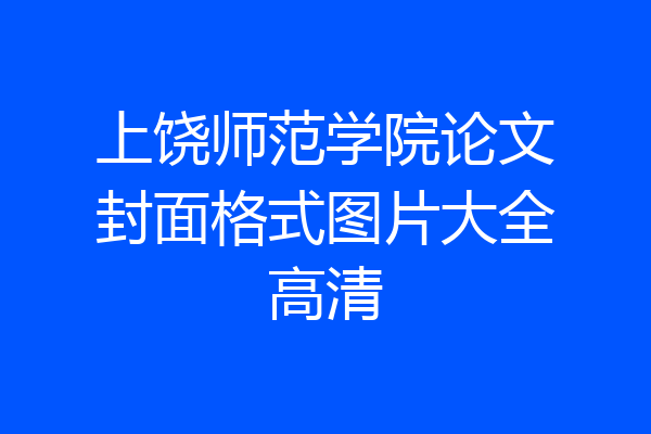 上饶师范学院论文封面格式图片大全高清