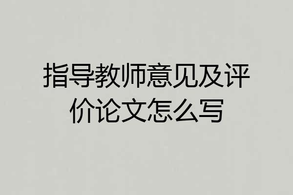 指导教师意见及评价论文怎么写