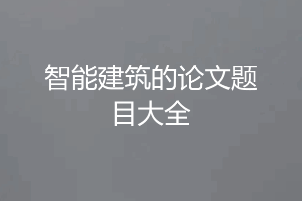 智能建筑的论文题目大全