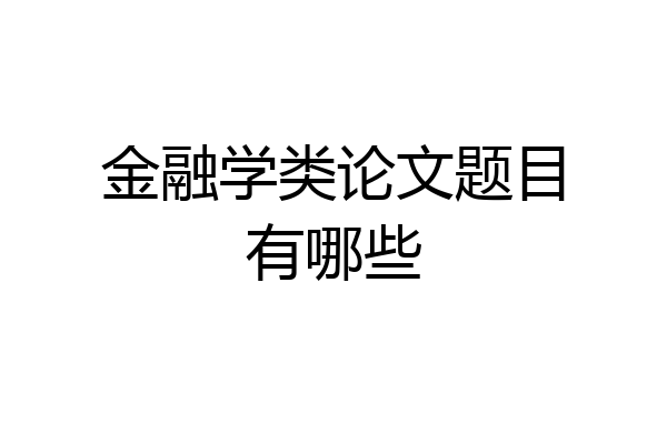 金融学类论文题目有哪些