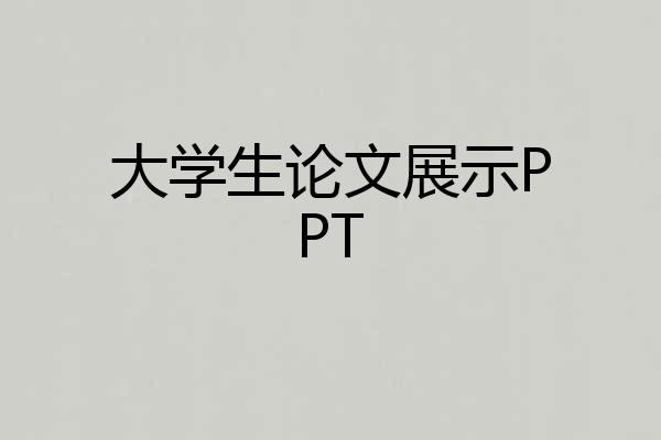 大学生论文展示PPT