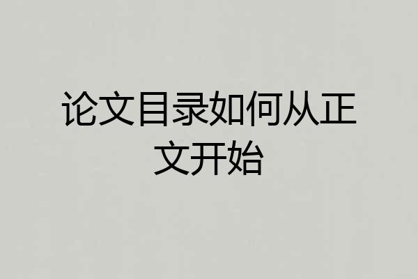 论文目录如何从正文开始