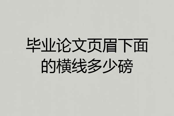 毕业论文页眉下面的横线多少磅