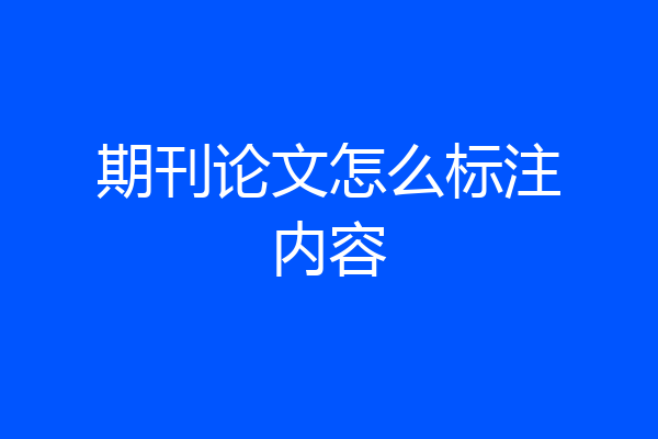期刊论文怎么标注内容