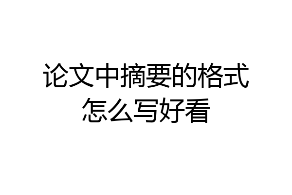 论文中摘要的格式怎么写好看