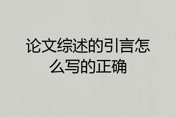 论文综述的引言怎么写的正确