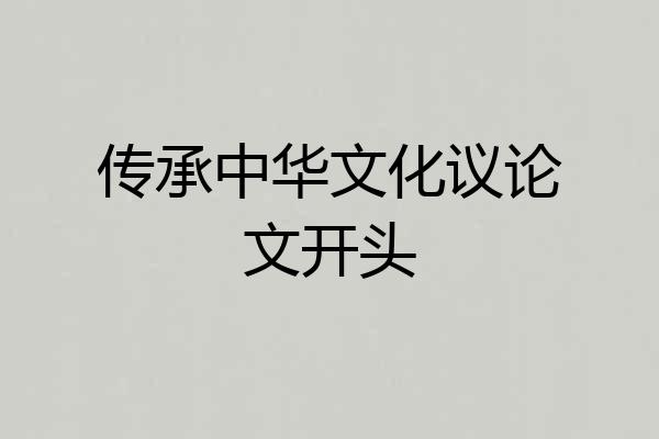 传承中华文化议论文开头