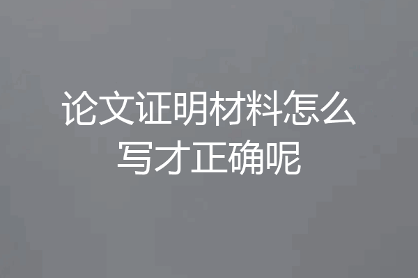 论文证明材料怎么写才正确呢