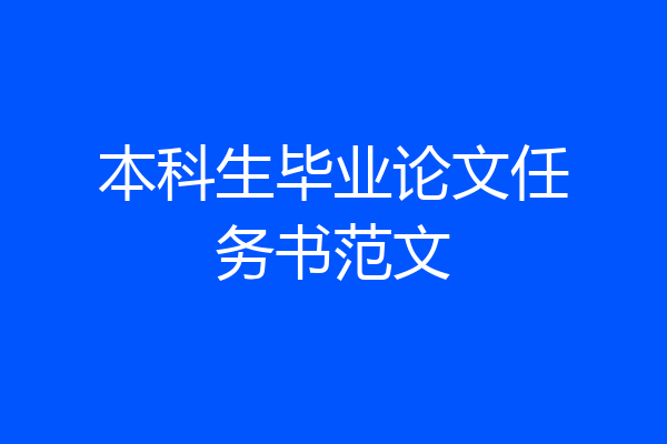 本科生毕业论文任务书范文