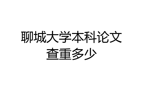 聊城大学本科论文查重多少