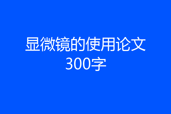 显微镜的使用论文300字