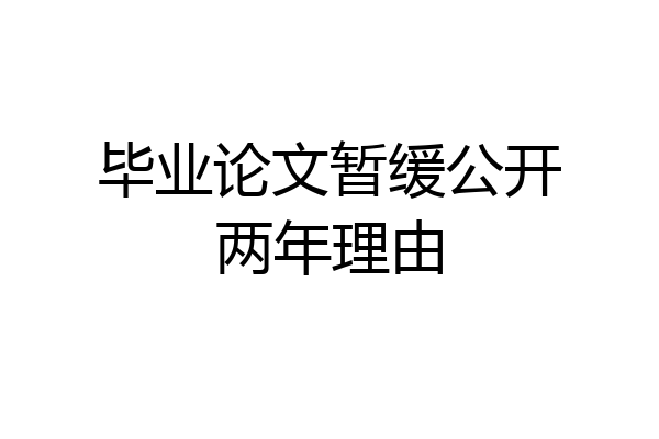 毕业论文暂缓公开两年理由