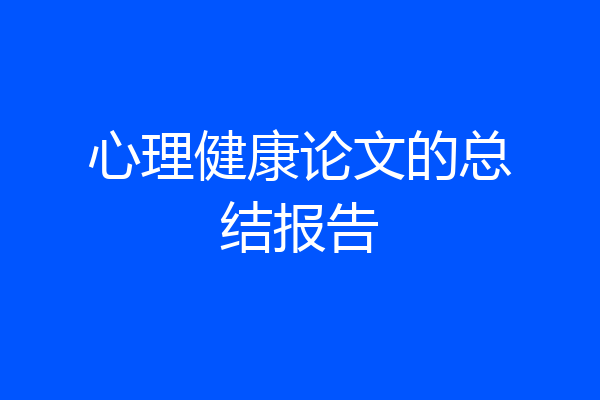 心理健康论文的总结报告