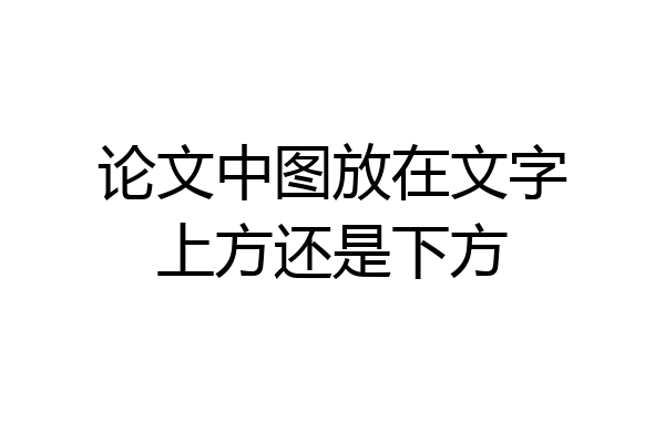 论文中图放在文字上方还是下方