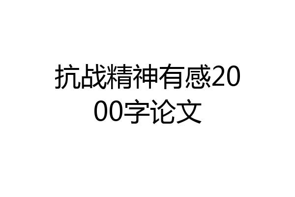 抗战精神有感2000字论文