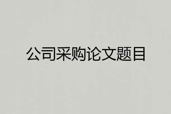公司采购论文题目