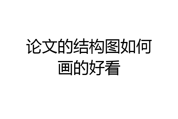 论文的结构图如何画的好看