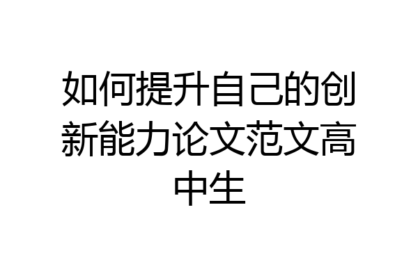 如何提升自己的创新能力论文范文高中生