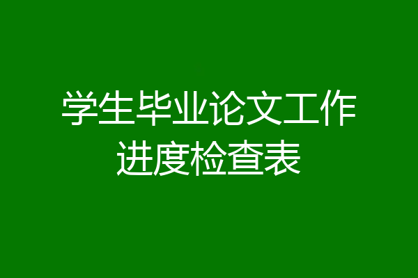 学生毕业论文工作进度检查表