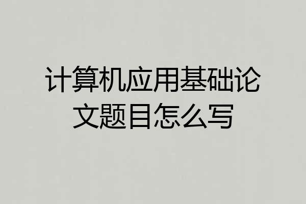 计算机应用基础论文题目怎么写