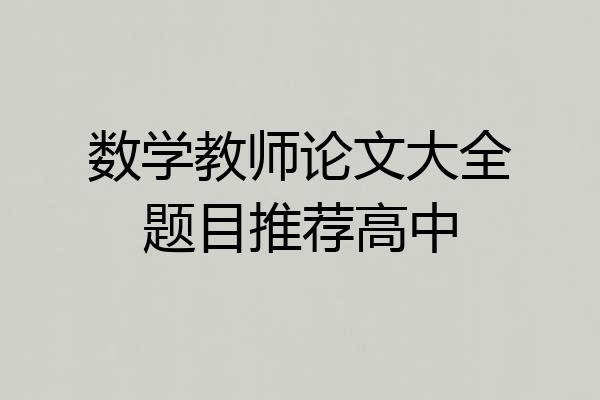 数学教师论文大全题目推荐高中