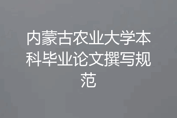 内蒙古农业大学本科毕业论文撰写规范