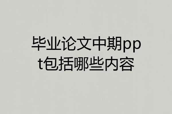 毕业论文中期ppt包括哪些内容