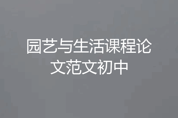 园艺与生活课程论文范文初中