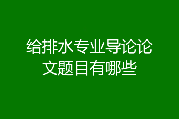 给排水专业导论论文题目有哪些
