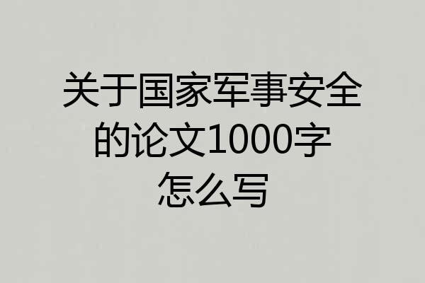 关于国家军事安全的论文1000字怎么写