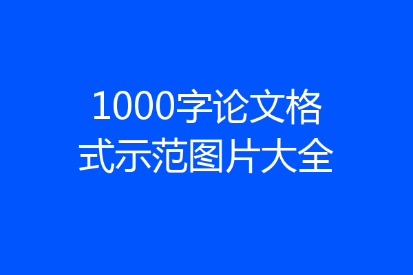1000字论文格式示范图片大全